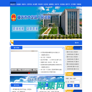 重庆市大足区人民法院