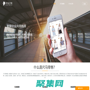 尺马-服装移动订货零售系统，销售管理，门店零售，移动订货，直播订货，快速分销，助您快速业务扩张