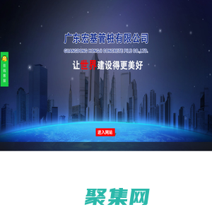 广东宏基管桩有限公司