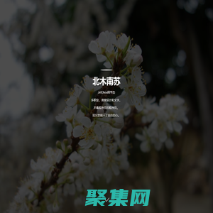 北木南苏，周学杰个人博客，以摄影和散文记录生活点滴