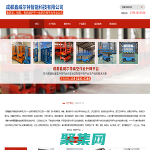 成都鑫威尔特智能科技有限公司 | 半自行曲臂式升降平台 | 残疾人升降平台 | 导轨式载货升降平台 | 固定式登车桥 | 固定式载货升降平台 | 剪叉式升降平台 | 铝合金全电动自行式升降平台 | 铝合金升降平台单柱和双柱 | 铝合金双柱式升降平台 | 全电动自行曲臀式升降平台 | 全电动自行式升降平台 | 升降舞台 | 手动式物料提升机 | 移动剪叉式升降平台 | 移动式登车桥 | 直臂式升降平台