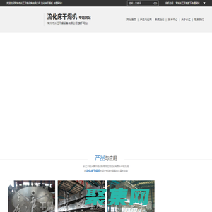 流化床干燥机_常州市长江干燥设备有限公司_专题网