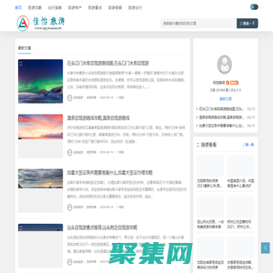 佳怡旅游 - 汇集网络旅游攻略游记等