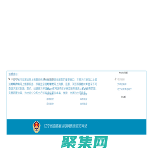 辽宁省汽车客运网上售票系统
