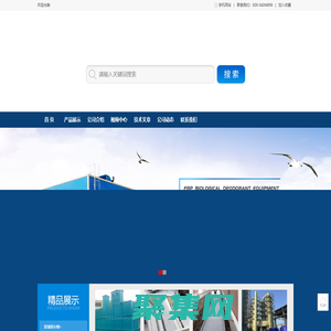 广州惠政玻璃钢有限公司-生物除臭设备