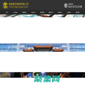 湖南星宇集团有限公司-