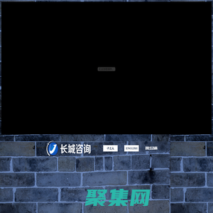 长城铁路工程建设咨询-河南省铁路建设有限公司