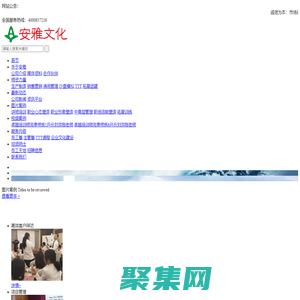 石家庄安雅文化传播有限责任公司