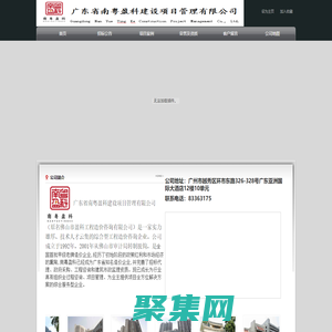 广东省南盈科建设项目管理有限公司