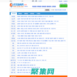 优优商务网--招商代理、代理加盟、供应求购、服务信息、企业黄页免费信息平台！