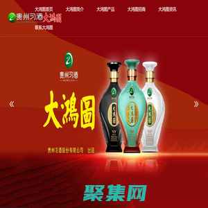大鸿图酒-习酒大鸿图-大鸿图招商代理加盟
