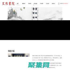 文然书院-文然书院