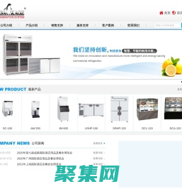 制冰机-雪花机-厨房冰箱-商用冰箱-蛋糕展示柜哪家好-冰淇淋展示柜-红酒柜定制浙江久景制冷设备股份有限公司