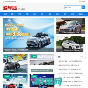 爱车迷 | 爱汽车_爱生活_汽车迷之家!