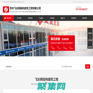 苏州飞达钢结构建筑工程有限公司