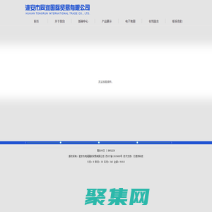 淮安市同润国际贸易有限公司-同润国际贸易