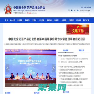 中国安全防范产品行业协会