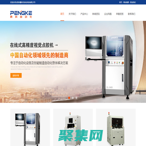 点胶机__喷胶机_锁螺钉机-东莞市鹏科自动化科技有限公司