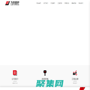 耐火材料_蓄热式节能燃烧_换向阀生产_加热炉设计施工_淄博力杰窑炉工程有限公司