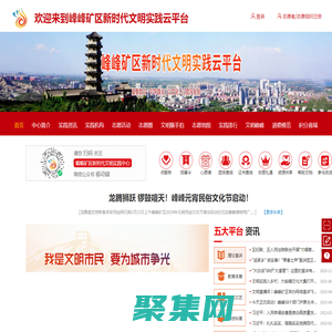 峰峰矿区新时代文明实践云平台