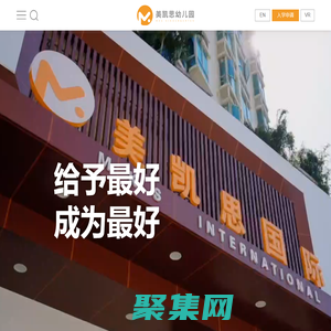 美凯思国际幼儿园-宝安中心区幼儿园-前海国际幼儿园