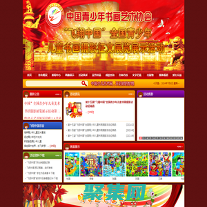 飞翔中国少儿书画艺术网_飞翔杯、少儿艺术网、青少年儿童书画摄影征文展览展示活动、书画比赛、现场活动、小艺术家