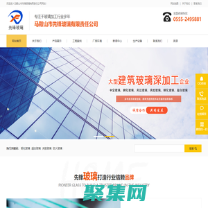马鞍山市先锋玻璃有限责任公司-中空玻璃-钢化玻璃-夹胶玻璃-防火玻璃