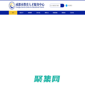 成都市教育人才服务中心-首页