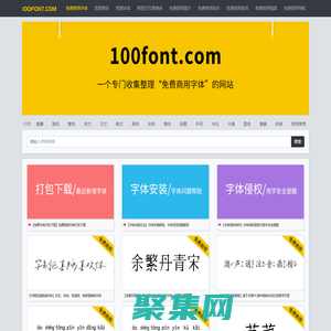 100font.com - 免费商用字体大全 - 免费字体下载网站