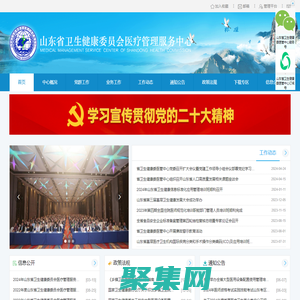 山东省卫生健康委员会医疗管理服务中心