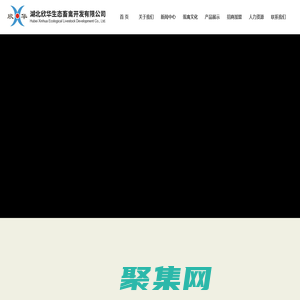 湖北欣华生态畜禽开发有限公司_其它