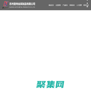 苏州奥特金属制品有限公司_阳极氧化