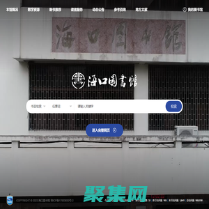 海口图书馆