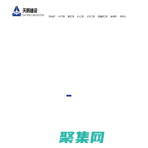 陕西建筑工程,陕西土石方工程,陕西矿山工程,陕西矿井工程-陕西天鹏建设工程有限公司