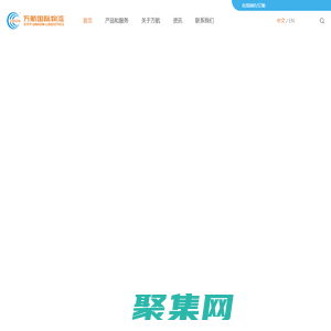 上海万航国际物流—具有铁路运输特色的综合国际物流服务供应商