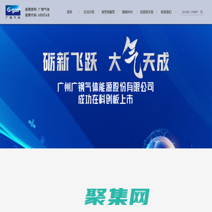 广州广钢气体能源股份有限公司