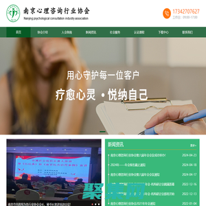 南京心理咨询行业协会