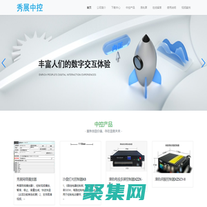 秀展中控-专业的沙盘模型展览展示控制服务商、大型展厅整馆中控方案基础供货商：沙盘灯光控制 沙盘控制器 多媒体沙盘 智能沙盘控制 LED控制 触摸屏 无线遥控 红外遥控 自动语音解说 流水灯 动态模型 电子沙盘  电动沙盘 升降模型 展厅展示控制 沈阳沙盘制作自动控制