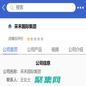 采禾国际集团「企业信息」-马可波罗网
