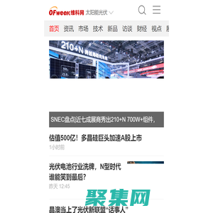 OFweek太阳能光伏网_分布式光伏 - 专业的太阳能光伏行业门户