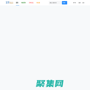 文学博客网 - 作家诗人博客门户 -  原创网络文学网站，免费小说阅读网