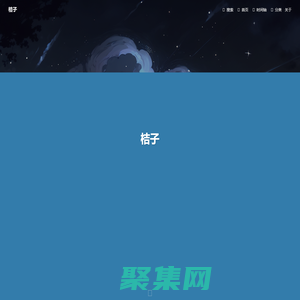 桔子 - 梦深千百忆，人间不如你