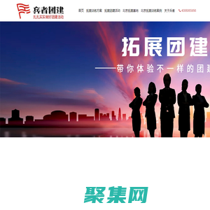 北京拓展训练公司_北京团建活动-兵者团建