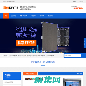 贵州LED显示屏_贵州电子屏_批发安装维修-科有KEYOR