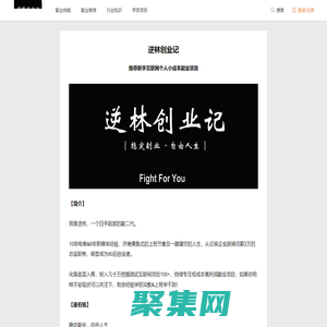 逆林创业记_【推荐新手互联网个人小成本副业项目冷门好点子】