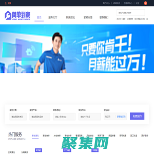 简单到家-家电维修服务平台,提供电视,空调,冰箱,洗衣机,燃气灶,热水器,油烟机等维修清洗安装服务