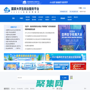 国家大学生就业服务平台