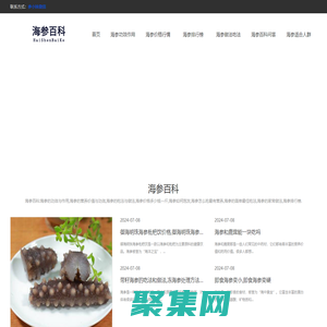 海参的功效与作用-海参百科