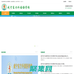 咸宁东方外国语学校