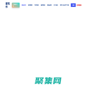 AI智能写作,在线写作创作平台,AI写作更简单 - 爱写作